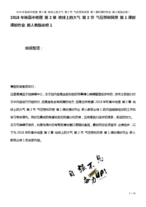 秋高中地理第2章地球上的大气第2节气压带和风带第1课时课时作业新人教版必修1(2021年整理)