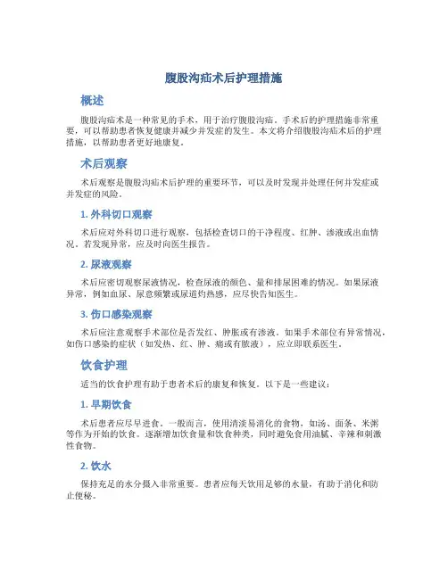 腹股沟疝术后护理措施