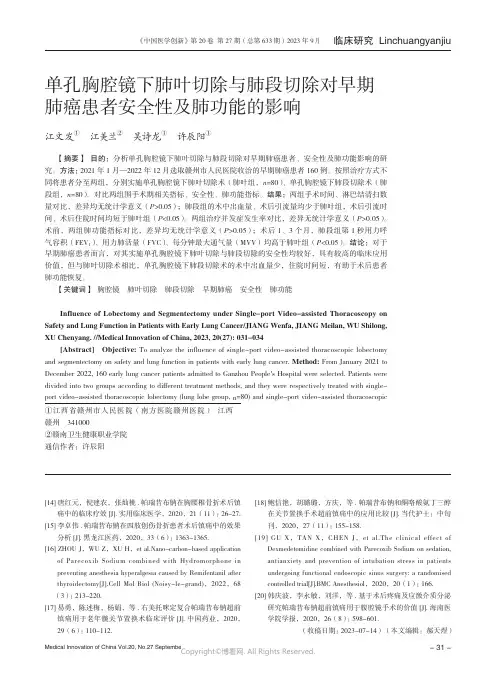 单孔胸腔镜下肺叶切除与肺段切除对早期肺癌患者安全性及肺功能的影响