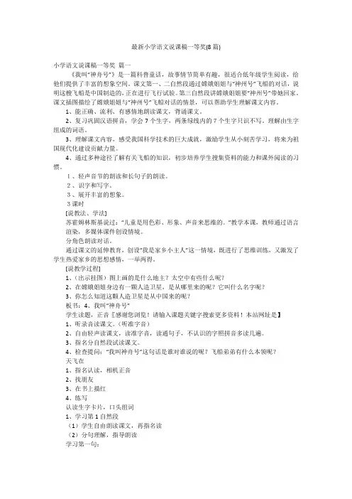 最新小学语文说课稿一等奖(8篇)