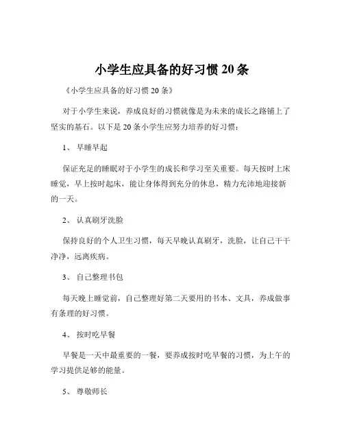 小学生应具备的好习惯20条
