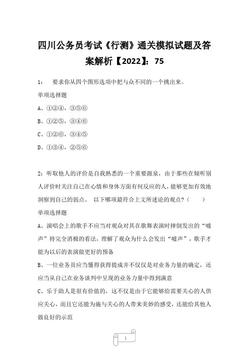 四川公务员考试《行测》真题模拟试题及答案解析【2022】7533