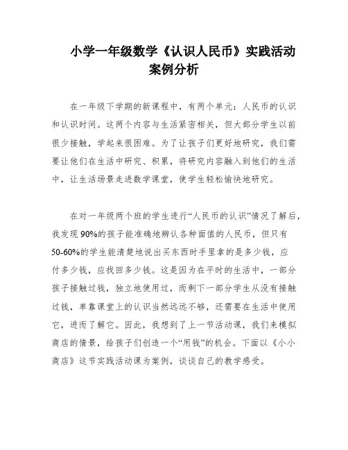 小学一年级数学《认识人民币》实践活动案例分析