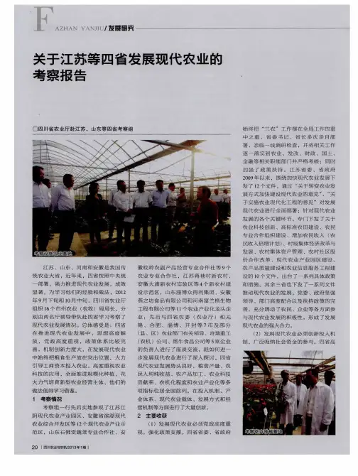 关于江苏等四省发展现代农业的考察报告