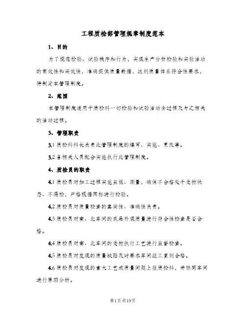 工程质检部管理规章制度范本（6篇）