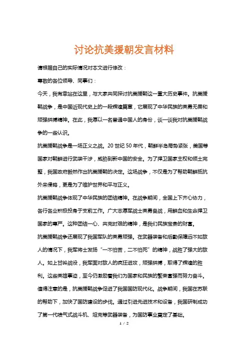 讨论抗美援朝发言材料