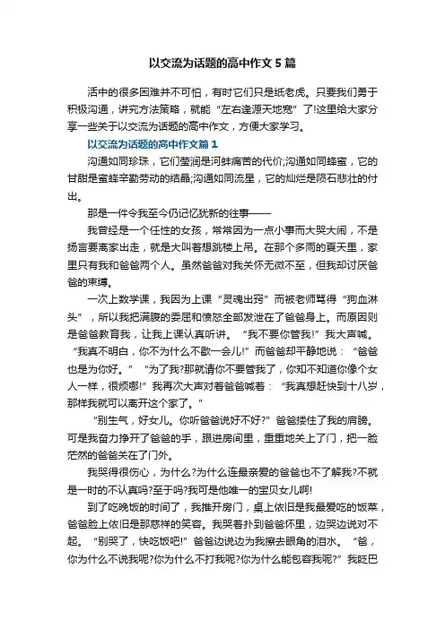 以交流为话题的高中作文5篇