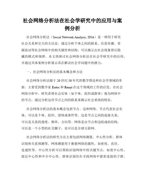 社会网络分析法在社会学研究中的应用与案例分析