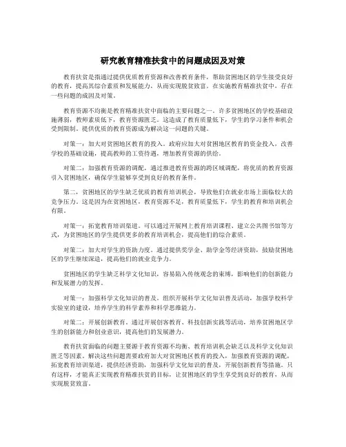 研究教育精准扶贫中的问题成因及对策