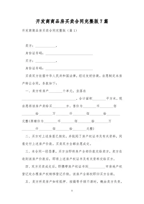 开发商商品房买卖合同完整版7篇