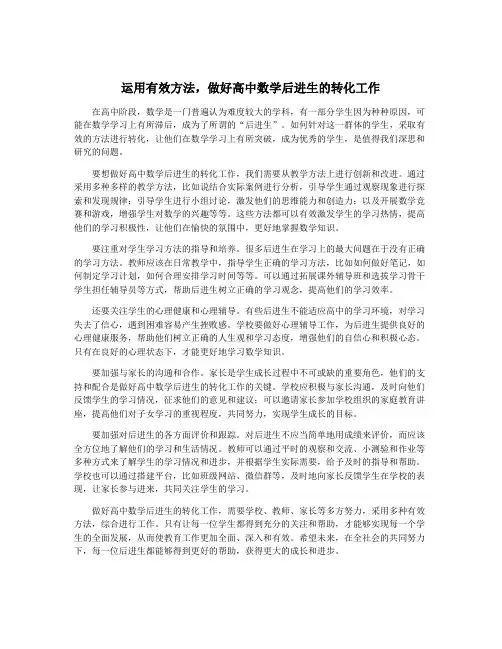 运用有效方法,做好高中数学后进生的转化工作