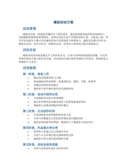 滴胶活动方案