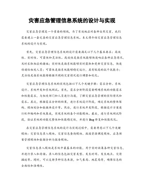 灾害应急管理信息系统的设计与实现
