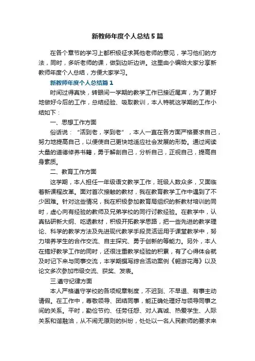 新教师年度个人总结5篇