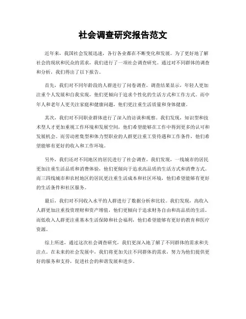 社会调查研究报告范文