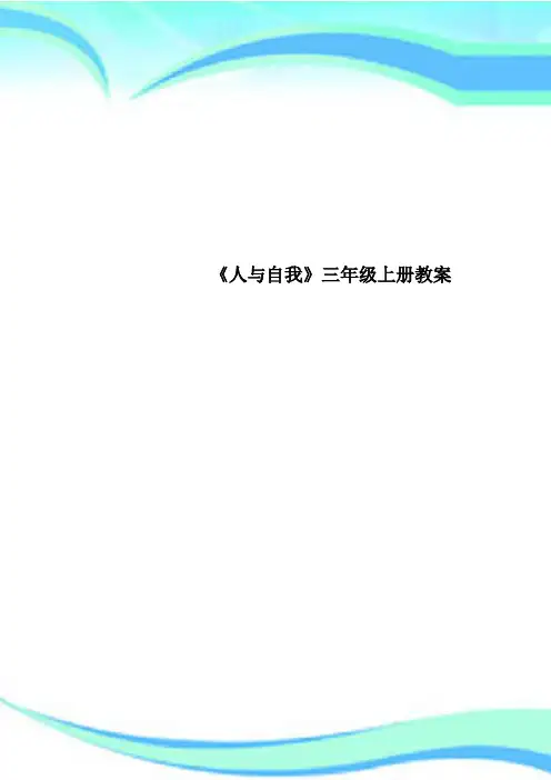 《人与自我》三年级上册教学导案