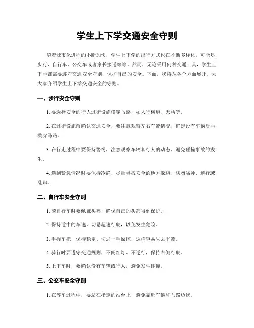 学生上下学交通安全守则