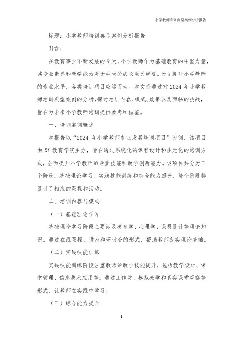 小学教师培训典型案例分析报告