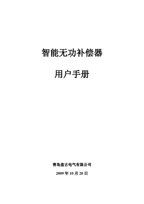 无功补偿器用户手册