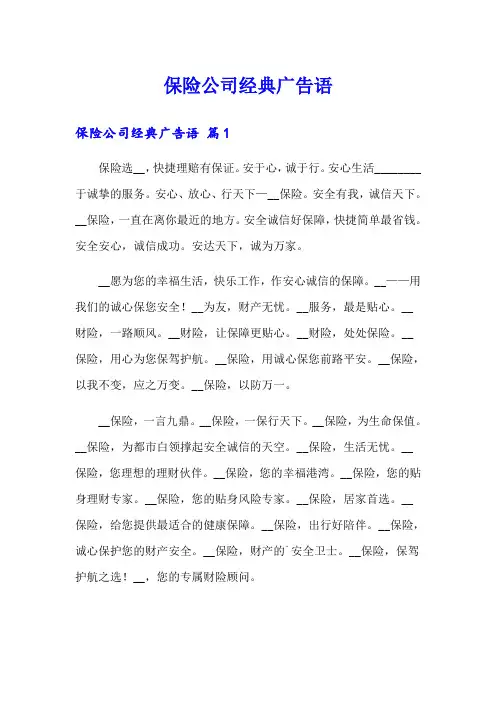 保险公司经典广告语