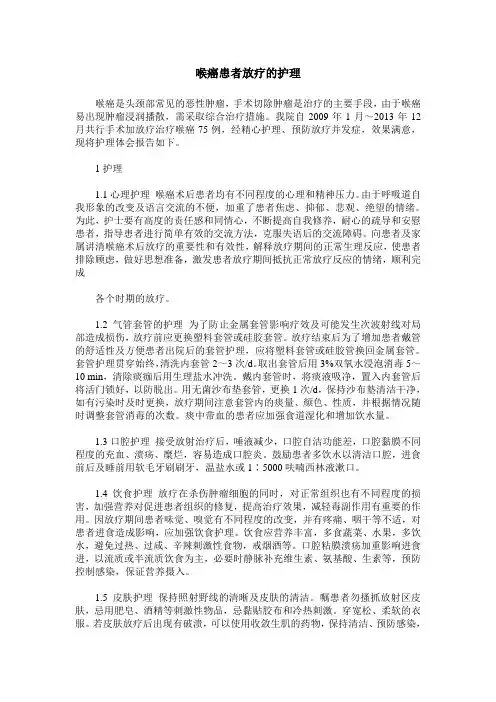 喉癌患者放疗的护理