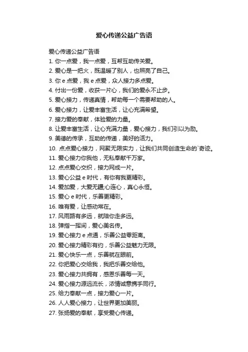爱心传递公益广告语