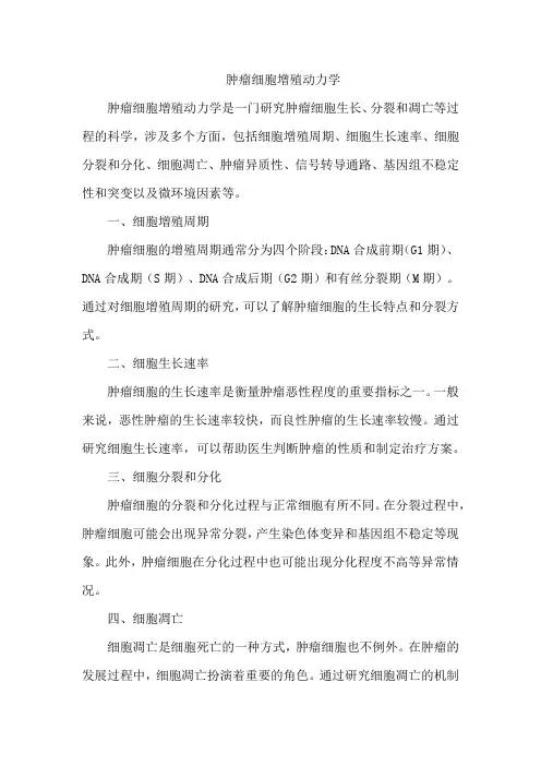 肿瘤细胞增殖动力学