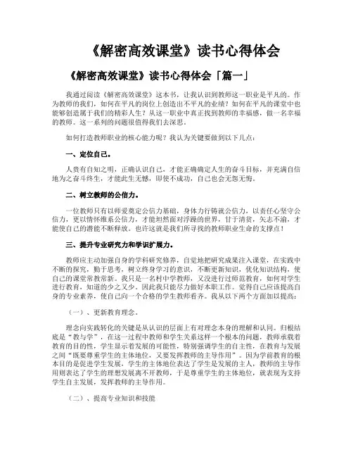 《解密高效课堂》读书心得体会