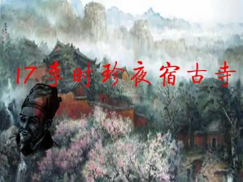 17《李时珍夜宿古寺》苏教版四年级语文上册(第五册)ppt课件第一课时PPT