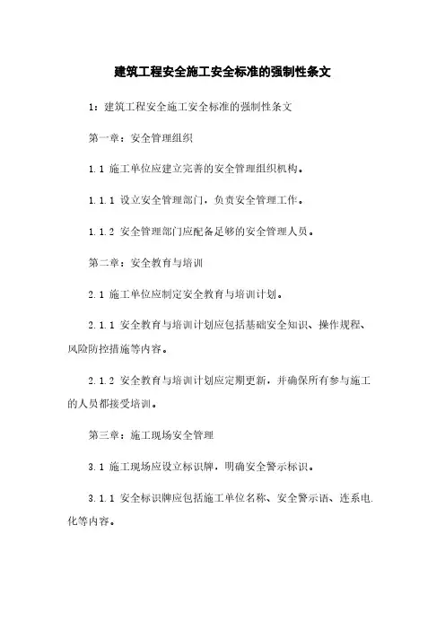 建筑工程安全施工安全标准的强制性条文