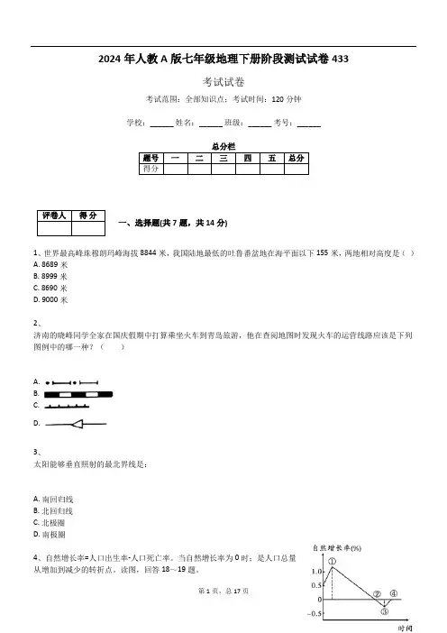 2024年人教A版七年级地理下册阶段测试试卷433