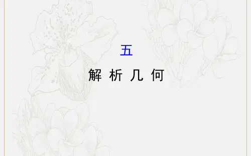 2019届高考数学二轮复习第二篇核心知识回扣2.5解析几何课件文20190.pdf
