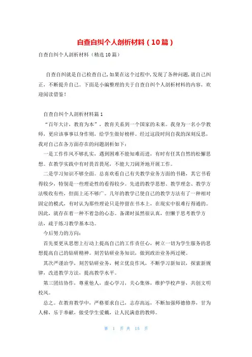 自查自纠个人剖析材料(10篇)