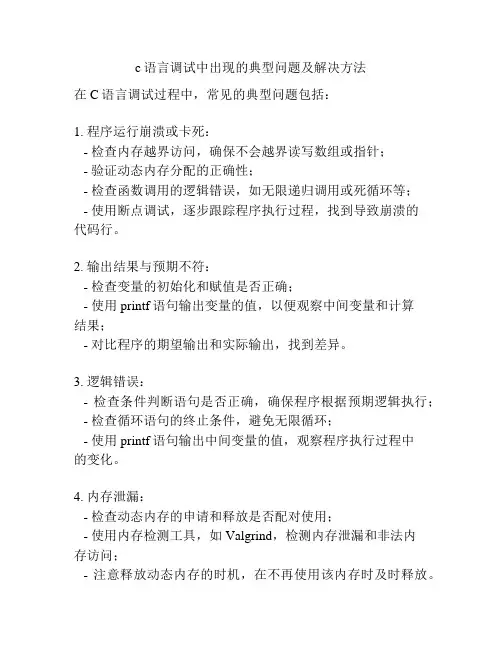 c语言调试中出现的典型问题及解决方法
