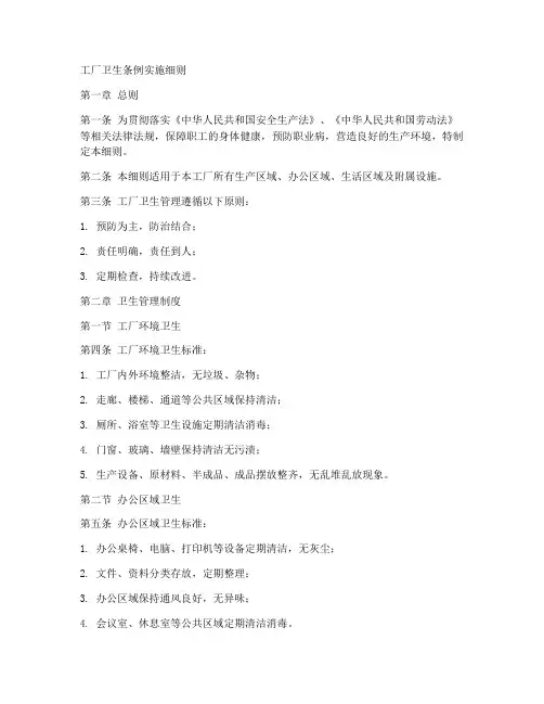 工厂卫生条例实施细则