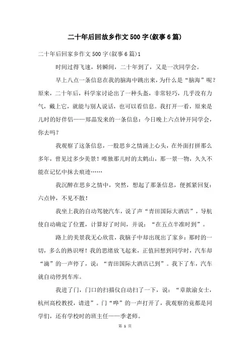 二十年后回故乡作文500字(叙事6篇)