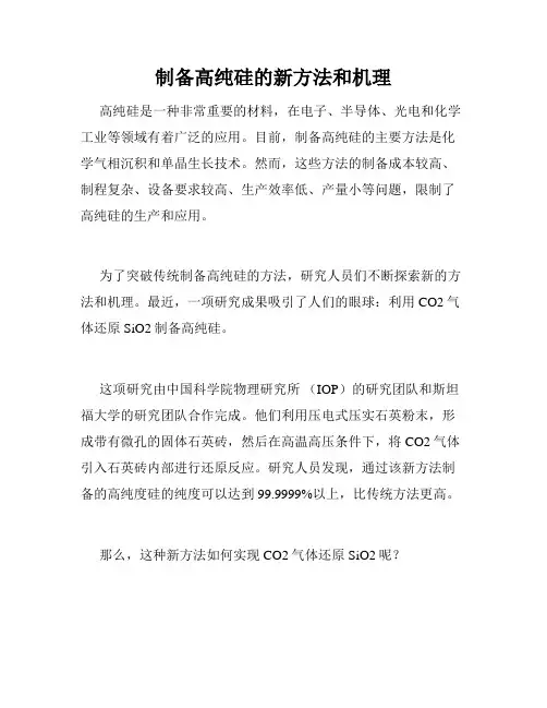 制备高纯硅的新方法和机理