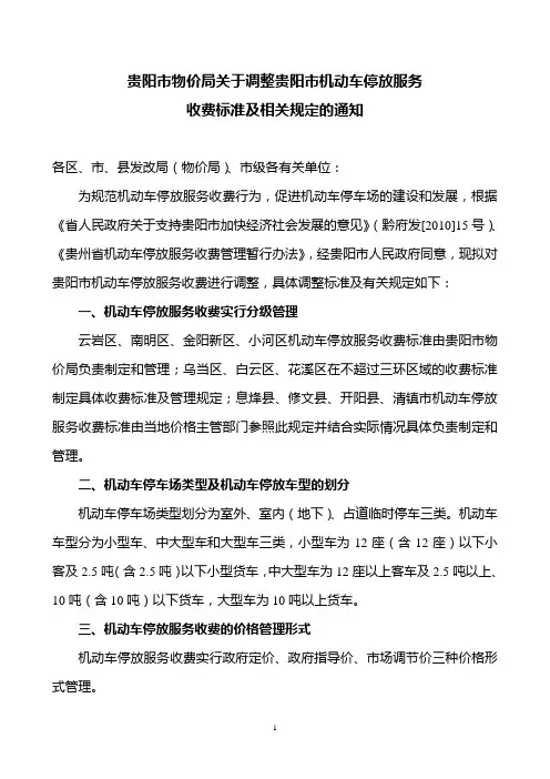 贵阳市中心城区机动车停放服务收费标准调整方案-精品完整版