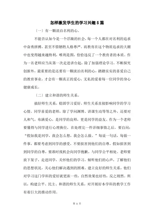 怎样激发学生的学习兴趣5篇