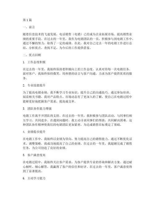 电销年度总结优点(3篇)