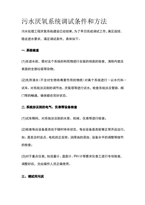 污水厌氧系统调试条件和方法