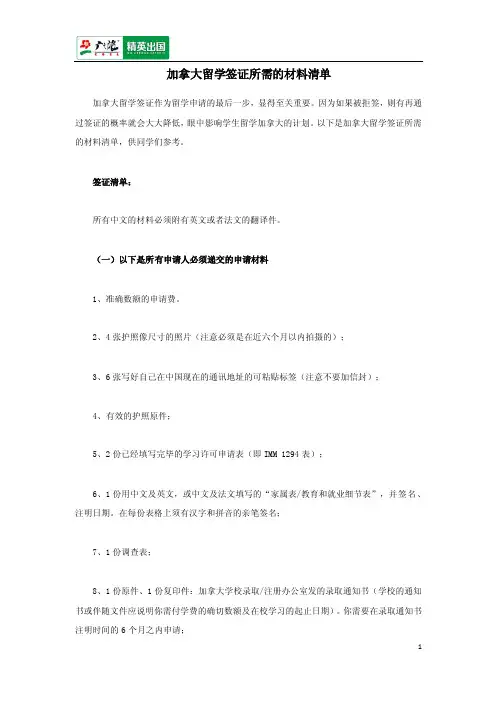 加拿大留学签证所需的材料清单