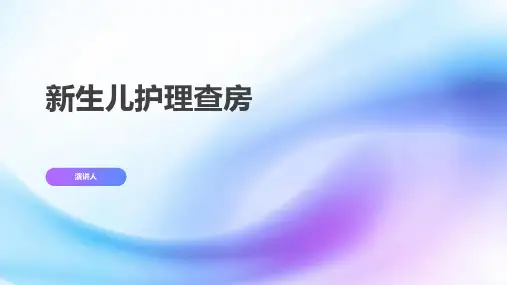 新生儿护理查房ppt模板