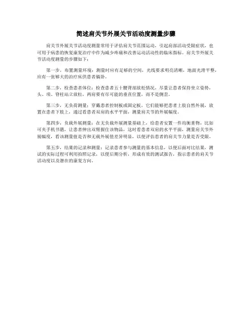 简述肩关节外展关节活动度测量步骤