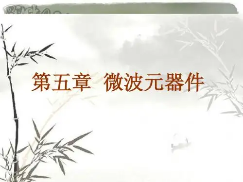 微波元器件