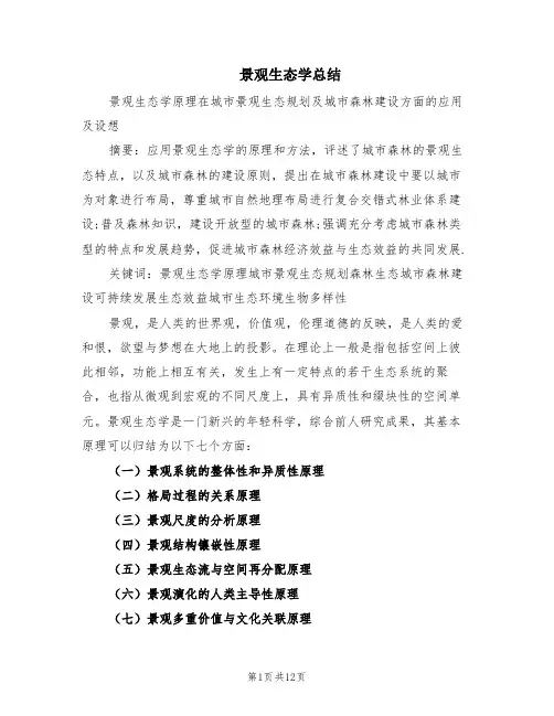景观生态学总结(2篇)