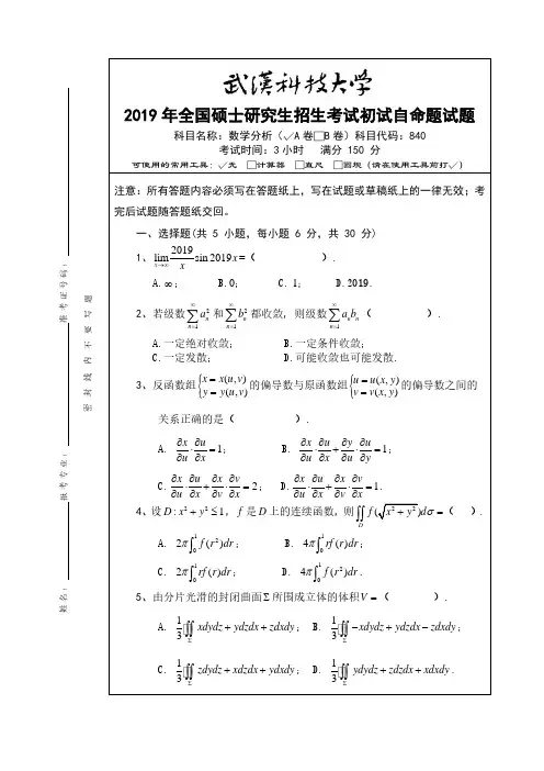 武汉科技大学840数学分析专业课考研真题及答案(2019年)