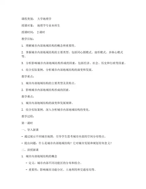 城市内部地域结构大学教案