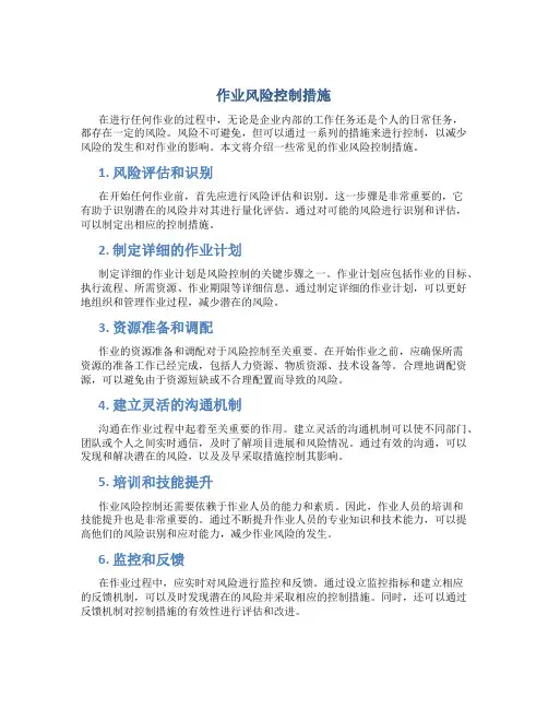 作业风险控制措施