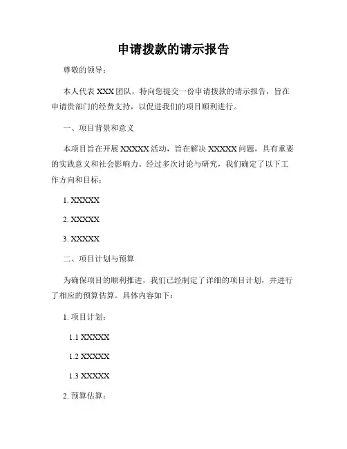 申请拨款的请示报告